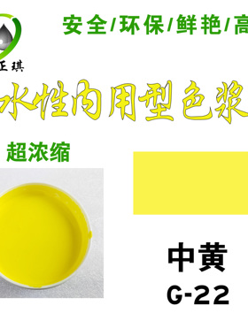 千彩源高浓缩黄色色浆/内墙涂料乳胶漆调色色浆 水性中黄色浆G-22