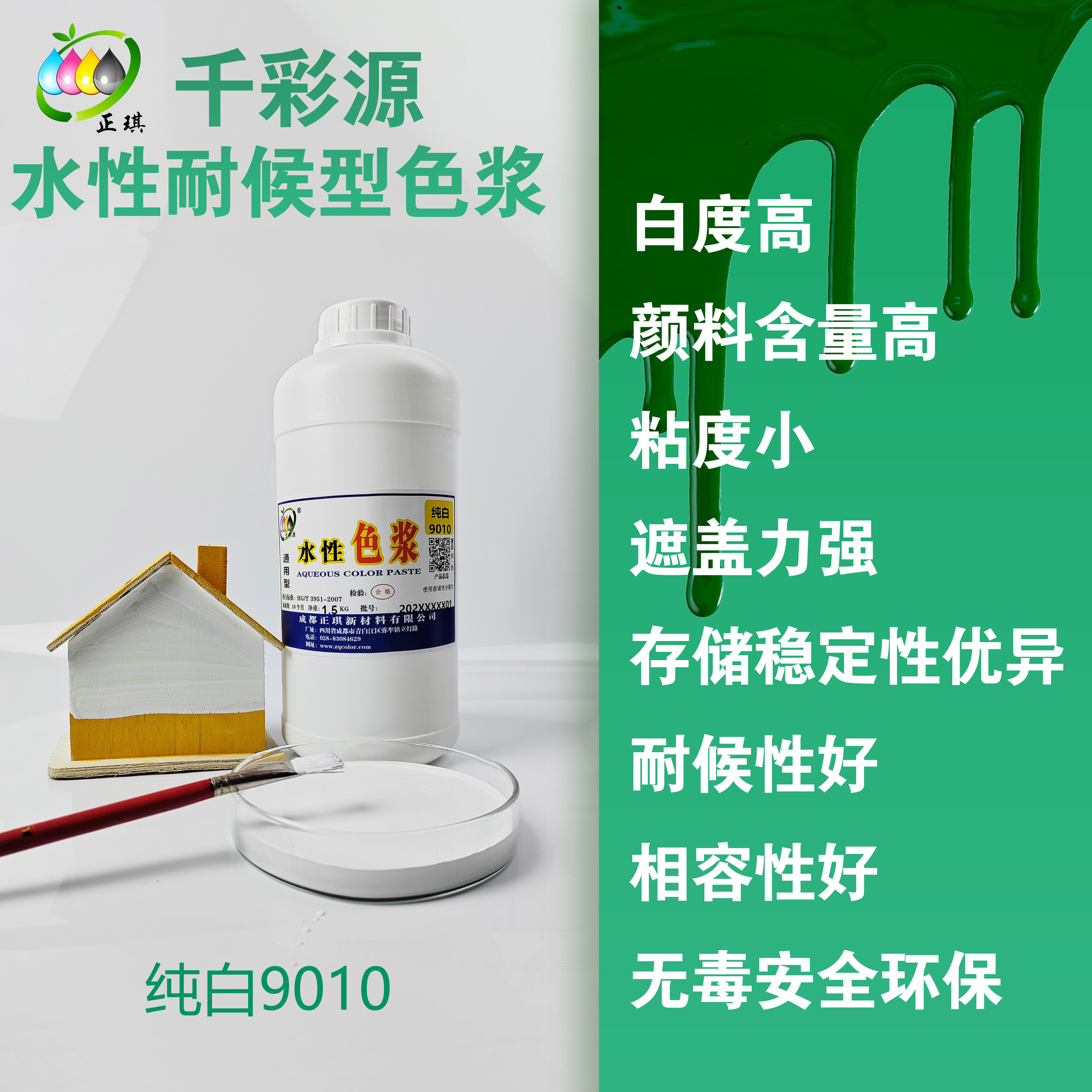 正琪 水性纯白色浆9010 高浓缩金红石钛白浆 耐候/环保型
