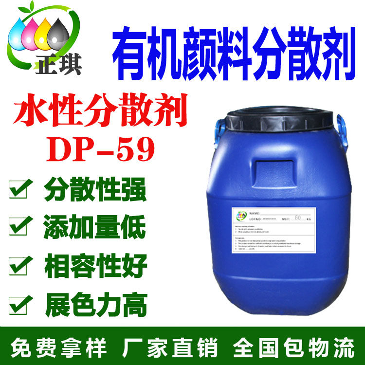 水性有机颜料色浆分散剂 水性炭黑色浆分散剂  环保分散剂 dp-59