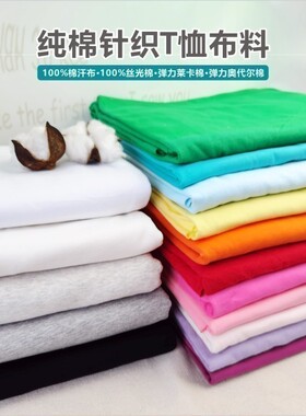 纯色布料纯棉莱卡棉弹力针织服装面料 春夏宝宝全棉汗布短袖T恤薄