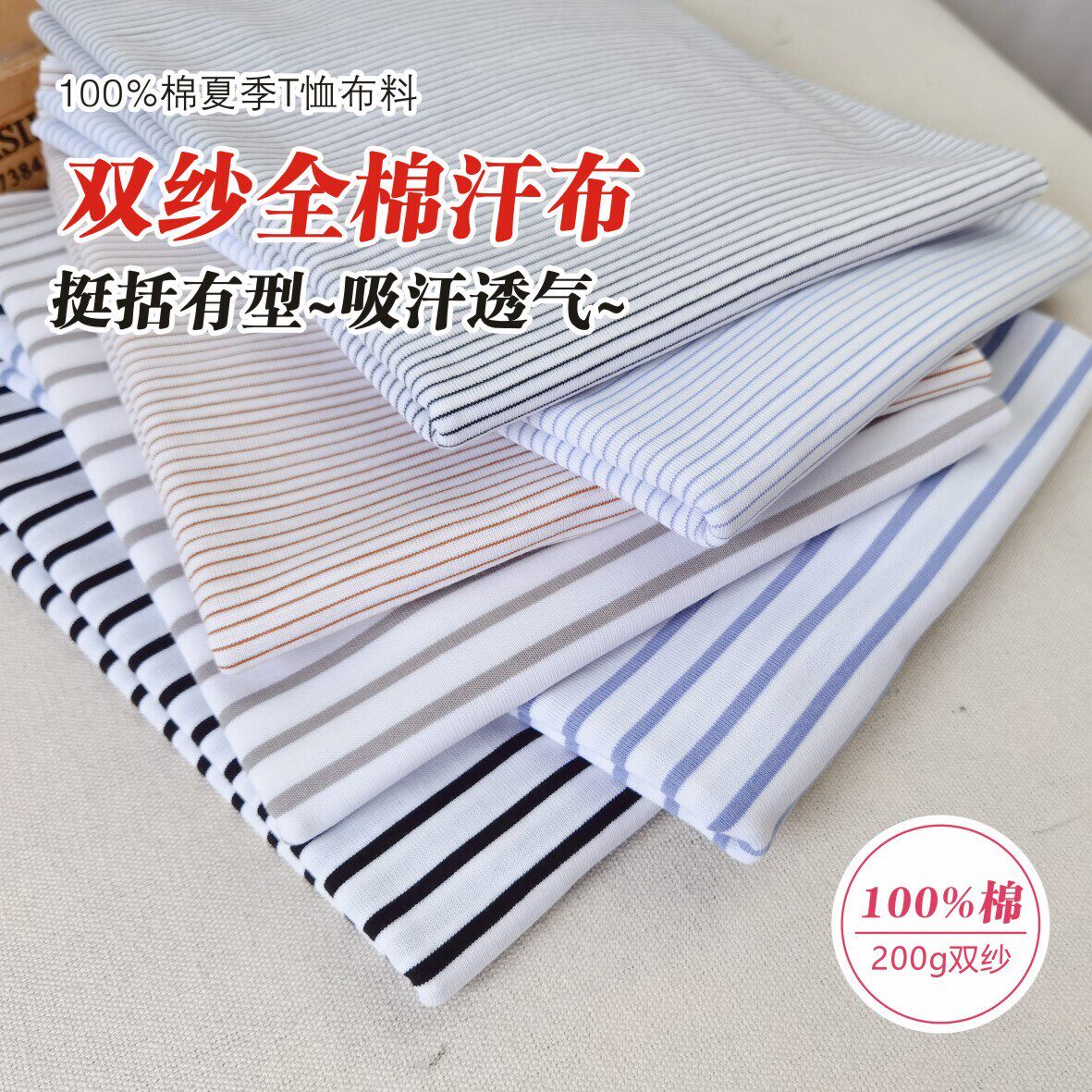 双纱全棉汗布100棉条纹纯棉单面针织面料双股棉春夏薄T恤短袖布料图片