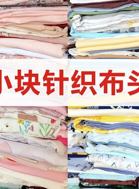 纯棉宝宝小块零头布碎布头针织布