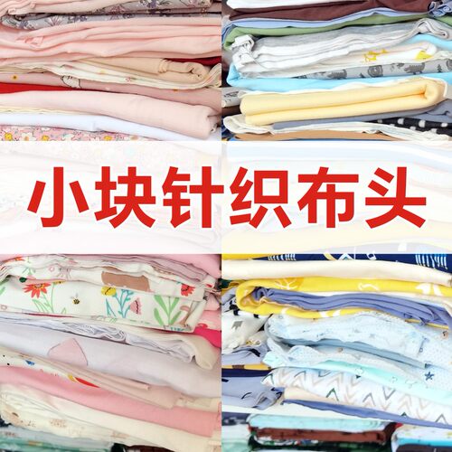 纯棉宝宝小块零头布碎布头针织布
