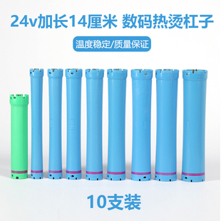 24V数码 杠加长14cm美发工具烫发机器热烫卷发杠加热烫发杠子