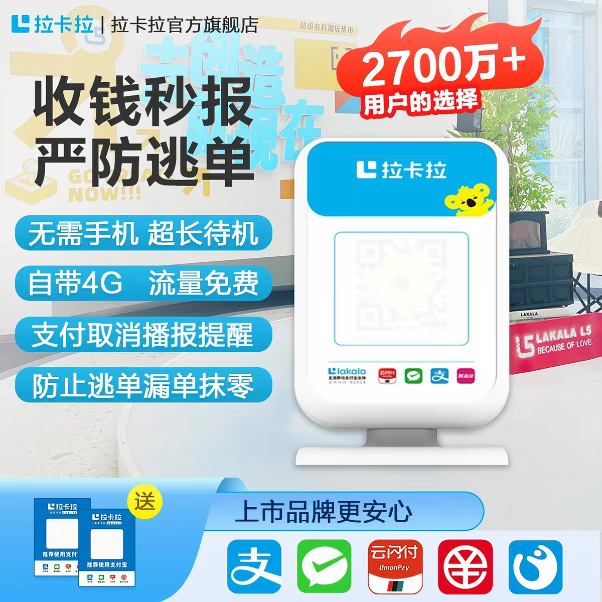 拉卡拉4G收钱播报音箱微信收款收款提示器/播报器