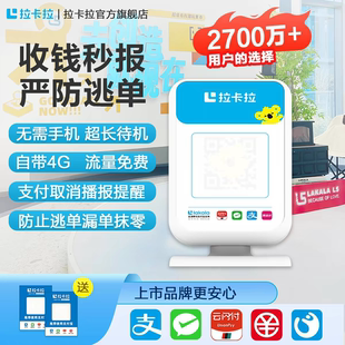 拉卡拉4G收钱播报音箱微信收款支付宝收钱播报无需手机自动播报