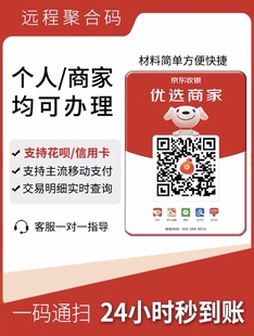 小微商户 京东收银远程商家聚合码 码 异地收款 商户收钱码 商户二维码