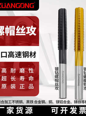 ZUANGONG含钴高速钢螺帽丝攻M2.5M4M5M6M8M10M12GH67机用螺母丝锥