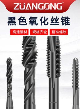 机用氧化黑色螺旋丝攻M2M2.5M3M4M5M6M8M10M124M16丝锥