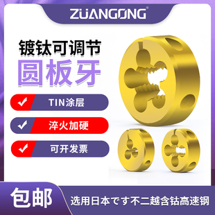 镀钛细牙板牙可调节加硬进口料不锈钢用M1.2M3M4M5M6M8 M26公制牙