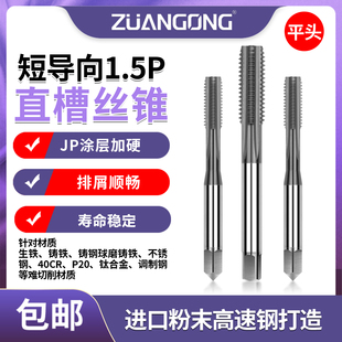 机用粉末高速钢短导向1.5P镀钴直槽丝锥M3M5M6M8M10M12细牙丝攻