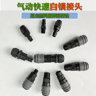 快速接头尼龙自锁不生锈