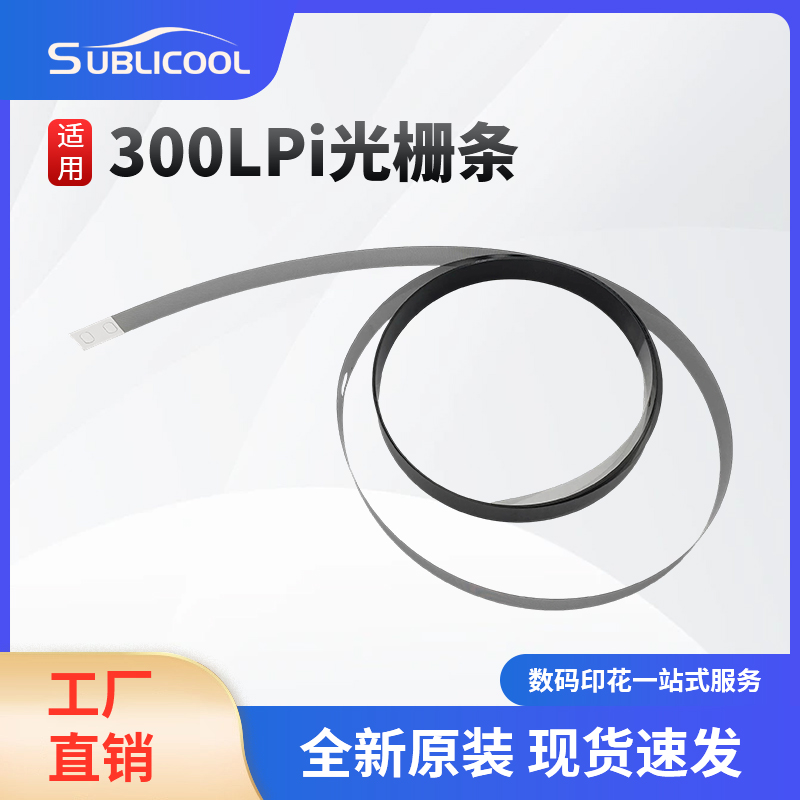 360LPI 光栅条写真机喷绘机光栅条 光栅尺
