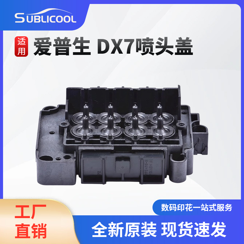 爱普生DX7七代喷头盖原装