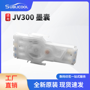 JV300墨囊写真机配件喷绘机墨囊高速墨囊
