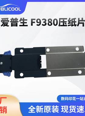 炫艺爱普生F9380压纸片多型号数码打印机压纸片 印刷配件工厂批发