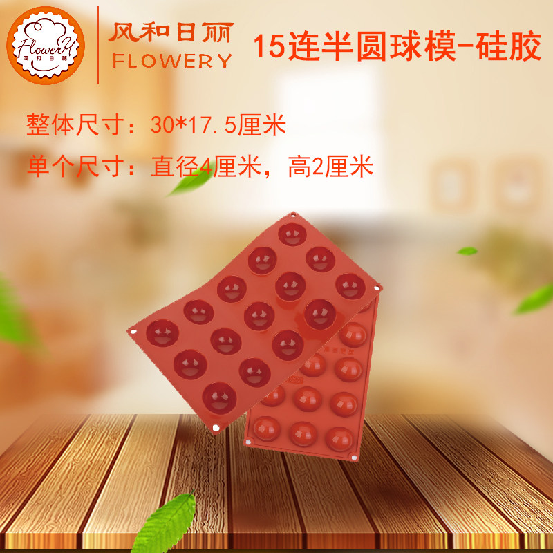 风和日丽意大利进口15连半圆球形硅胶蛋糕模具慕斯西点巧克力模具