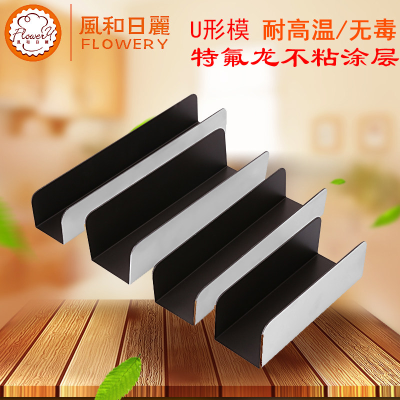风和日丽U形模吐司盒德法式面包法棍不粘蔓越莓曲奇饼干模具DZ263