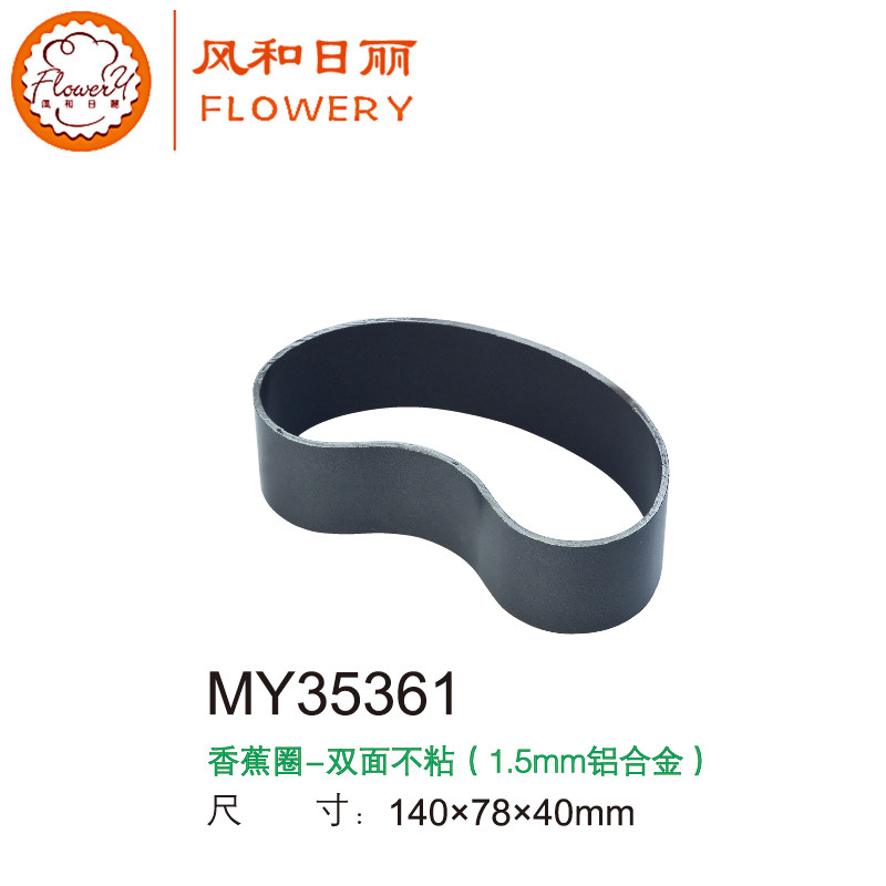 风和日丽香蕉圈面包模具 面包圈双面不粘 烘焙DIY模具MY35361