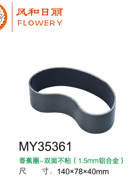 风和日丽香蕉圈面包模具 面包圈双面不粘 烘焙DIY模具MY35361