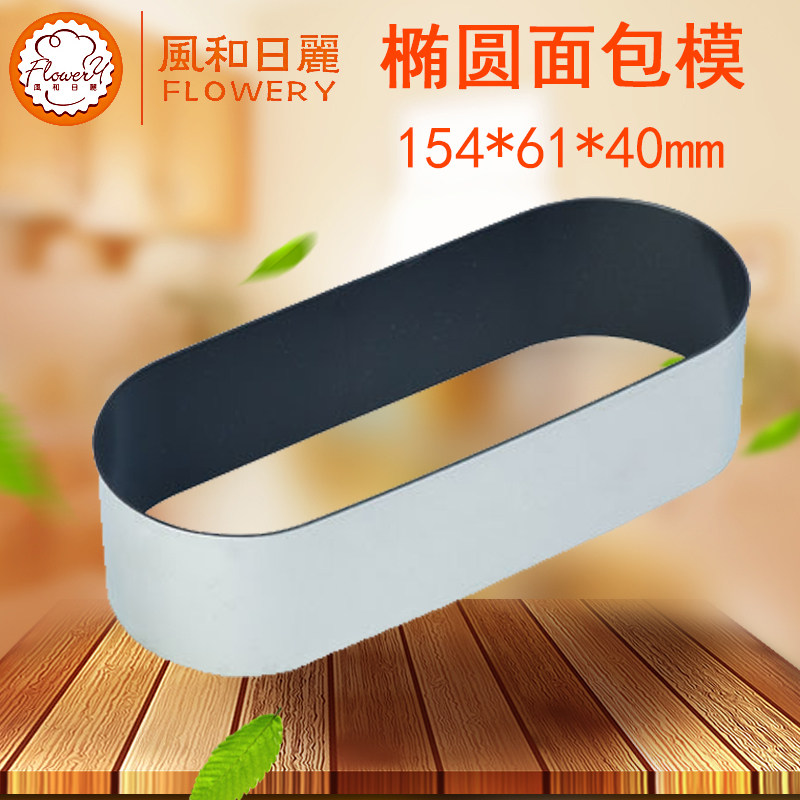 风和日丽椭圆形面包模具 烘焙工具MY35351  椭圆面包圈 不粘