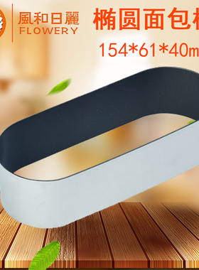 风和日丽椭圆形面包模具 烘焙工具MY35351  椭圆面包圈 不粘