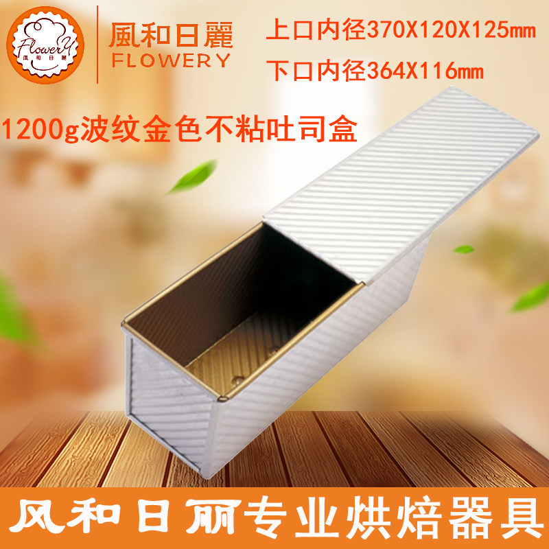 风和日丽1200g吐司盒 波纹金色不粘切片面包模具大土司盒MY22231