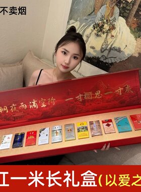 七夕送男友老公烟盒装礼盒以爱之名大国荣耀水韵江苏一米长礼盒
