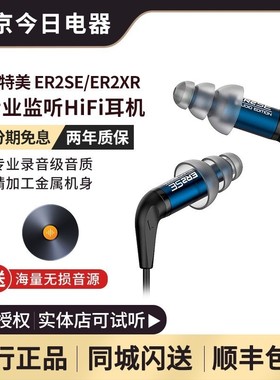 音特美Etymotic(美国) ER2SE/ER2XR入耳式有线监听发烧HIFI耳机