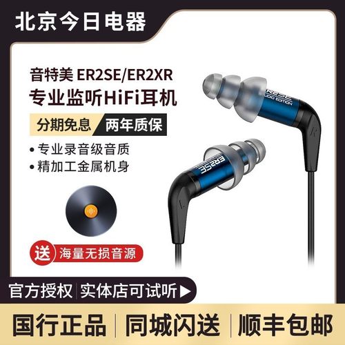 音特美ER2SE/ER2XR入耳式耳机