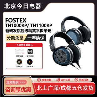 PRM精英平板单元 有线耳机原相RP TH1000RP&TH1100RP头戴式 FOSTEX