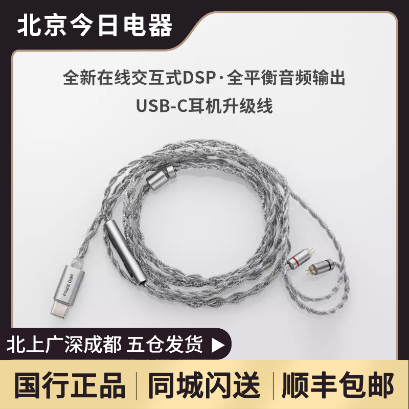 水月雨 FreeDSP线 USB-C口解码耳机升级线-封面