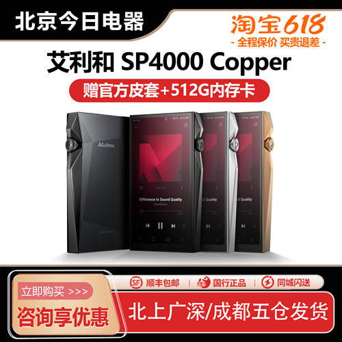 新品艾利和SP4000铜板旗舰播放器