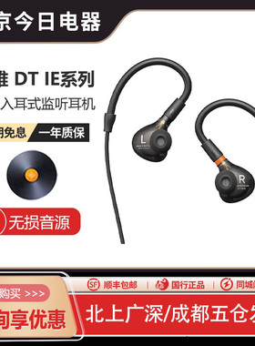 【现货】拜雅DT70/71/72/73IE专业入耳式监听耳机录音舞台耳返