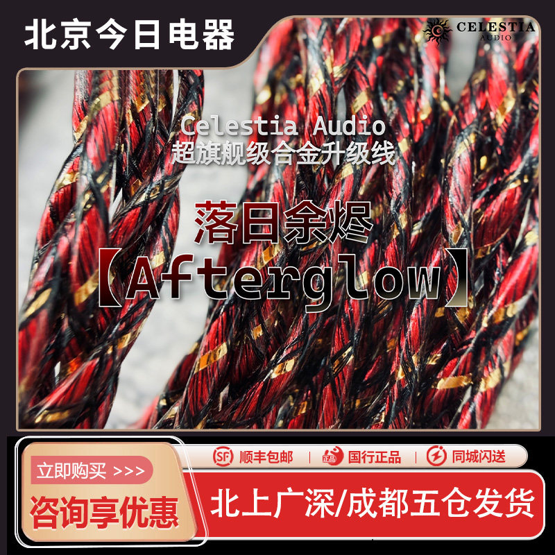 Celestia落日余烬耳机升级线
