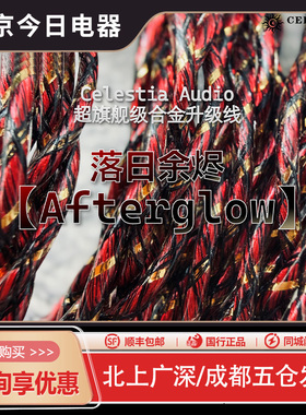 Celestia 【Afterglow】落日余烬 耳机升级线 多元合金混编
