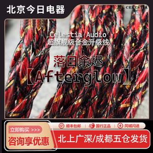 Celestia 【Afterglow】落日余烬 耳机升级线 多元合金混编
