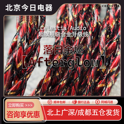 Celestia落日余烬耳机升级线