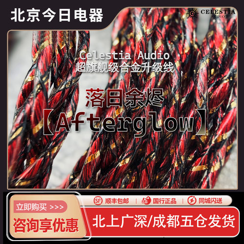 Celestia落日余烬耳机升级线