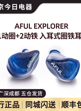 AFUL Explorer新型圈铁混合入耳式HiFi耳机舞台监听有线好音质