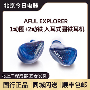 AFUL Explorer新型圈铁混合入耳式HiFi耳机舞台监听有线好音质