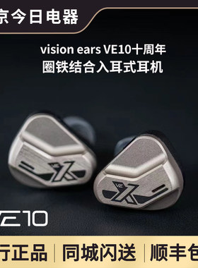 visionearsVE10圈铁结合耳机