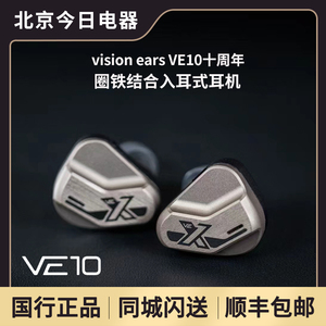 德国vision ears VE10十周年HiFi圈铁结合入耳式耳机VE凤凰耳塞