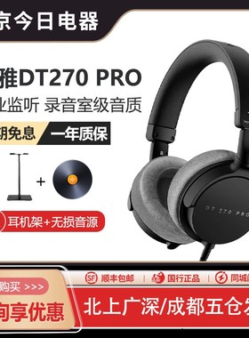 拜雅新品 DT270PRO 专业头戴贴耳式监听耳机 录音 HiFi 监听 混音