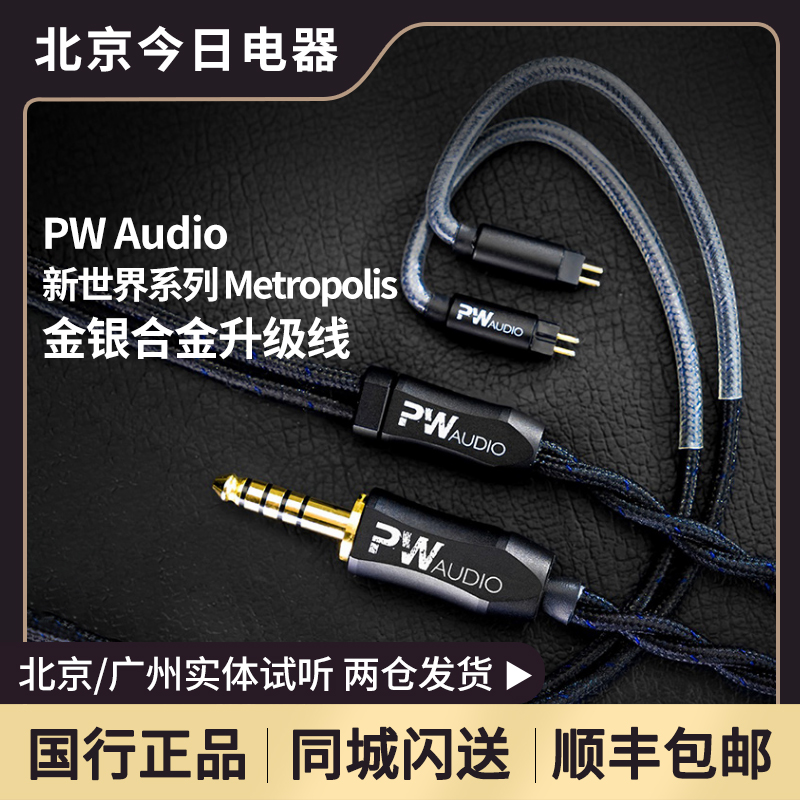 PW Audio新世纪系列Metropolis大都会HIFI耳机发烧定制升级线-封面