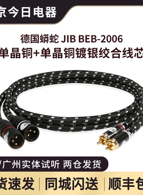 JIB德国蟒蛇BEB2006发烧级RCA莲花头公转XLR卡农头公信号线音频线