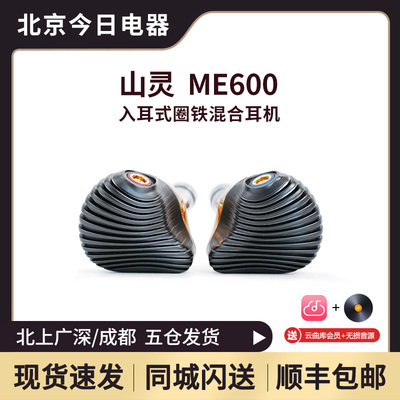 山灵ME600两圈三铁HiFi耳机