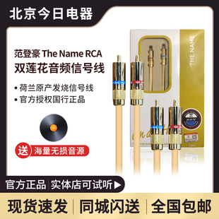 VDH 范登豪 RCA 行货 莲花信号线 盛名 荷兰 Name 正品 The