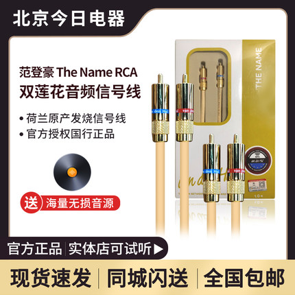 正品行货 荷兰 VDH 范登豪 The Name 盛名 RCA 莲花信号线