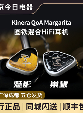 kINERA/王者时代 QoA Margarita 玛格丽特旗舰两静电圈铁混合HIFI